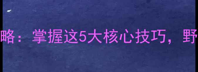 图片 螺蛳钓鲤鱼全攻略：掌握这5大核心技巧，野钓水域轻松爆护