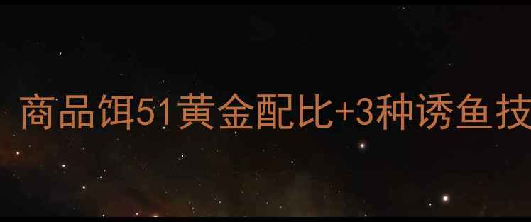 图片 螺鲤钓鲤鱼实战配方｜商品饵51黄金配比+3种诱鱼技巧，新手也能爆护！2
