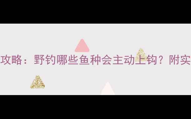 图片 蟑螂饵料垂钓攻略：野钓哪些鱼种会主动上钩？附实战配方与技巧