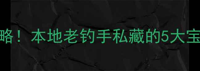 图片 衢州钓鱼黑坑全攻略！本地老钓手私藏的5大宝藏钓点+避坑指南1