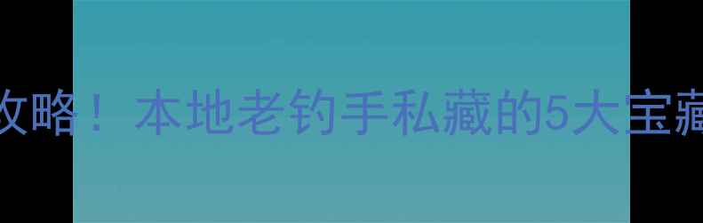 图片 衢州钓鱼黑坑全攻略！本地老钓手私藏的5大宝藏钓点+避坑指南2