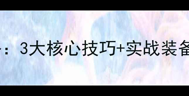 图片 裂腹鱼路亚钓法全攻略：3大核心技巧+实战装备清单，新手也能爆护1