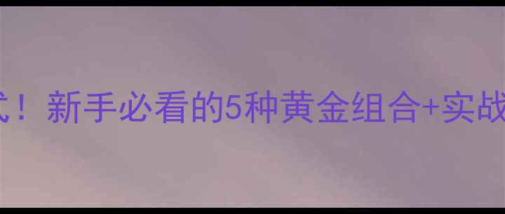 图片 裸鲤饵料万能搭配公式！新手必看的5种黄金组合+实战技巧，3小时爆护攻略