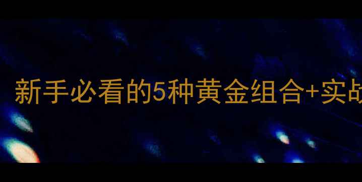 图片 裸鲤饵料万能搭配公式！新手必看的5种黄金组合+实战技巧，3小时爆护攻略1