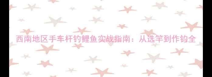 图片 西南地区手车杆钓鲤鱼实战指南：从选竿到作钓全