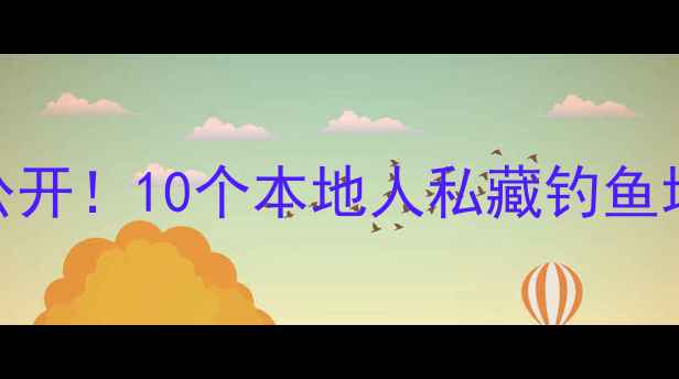 图片 西安野钓秘境大公开！10个本地人私藏钓鱼地点+季节技巧全2