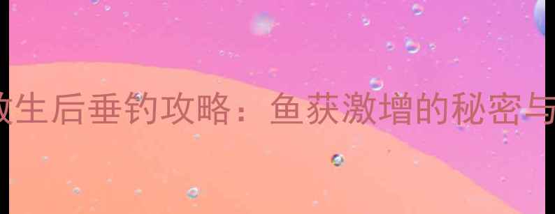 图片 西山水库鲤鱼放生后垂钓攻略：鱼获激增的秘密与最佳钓点指南1