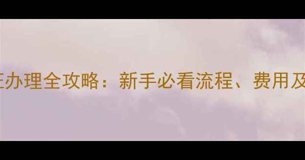图片 西湖垂钓证办理全攻略：新手必看流程、费用及注意事项1