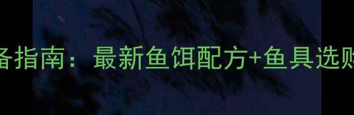 图片 西部风鱼饵鱼具垂钓高手必备指南：最新鱼饵配方+鱼具选购技巧，助你轻松收获大鱼！