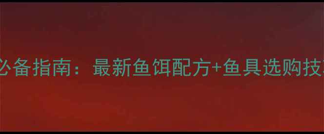 图片 西部风鱼饵鱼具垂钓高手必备指南：最新鱼饵配方+鱼具选购技巧，助你轻松收获大鱼！1
