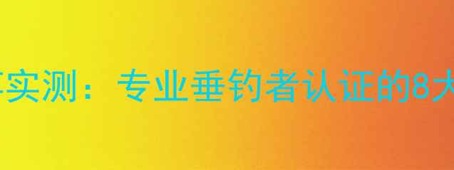 图片 观州王鱼竿实测：专业垂钓者认证的8大核心优势1