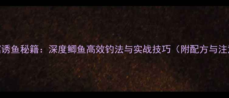 图片 豆柏打窝诱鱼秘籍：深度鲫鱼高效钓法与实战技巧（附配方与注意事项）