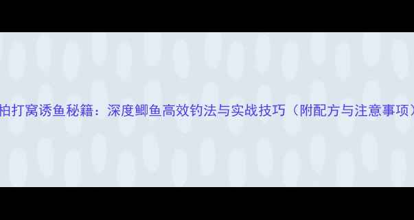 图片 豆柏打窝诱鱼秘籍：深度鲫鱼高效钓法与实战技巧（附配方与注意事项）1