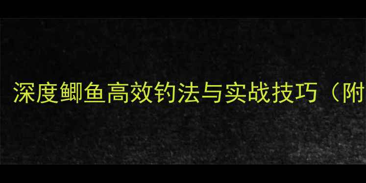 图片 豆柏打窝诱鱼秘籍：深度鲫鱼高效钓法与实战技巧（附配方与注意事项）2