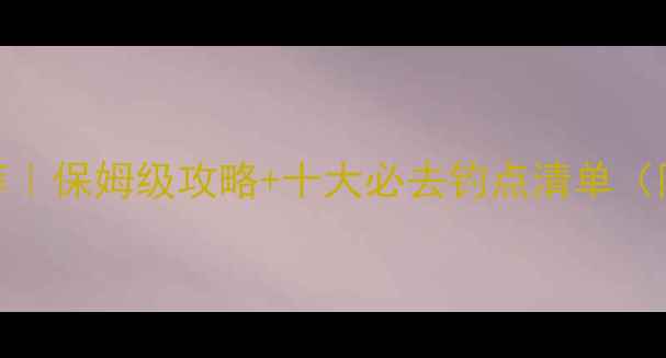 图片 赣州路亚钓点推荐｜保姆级攻略+十大必去钓点清单（附季节装备技巧）