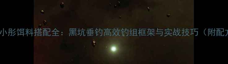 图片 赤鬼小彤饵料搭配全：黑坑垂钓高效钓组框架与实战技巧（附配方）1