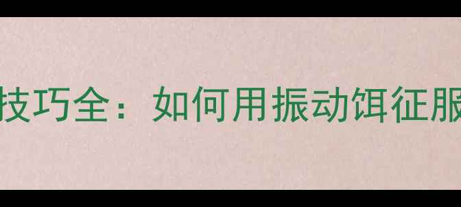 图片 路亚Vib钓鱼技巧全：如何用振动饵征服水底猎物？2