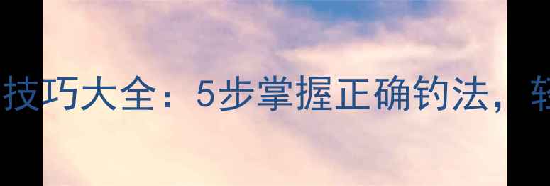 图片 路亚亮片使用技巧大全：5步掌握正确钓法，轻松钓获大鱼1