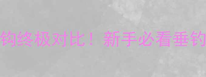 图片 路亚单钩vs三本钩终极对比！新手必看垂钓选钩保姆级攻略