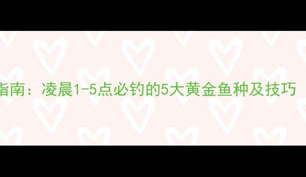 图片 路亚夜钓实战指南：凌晨1-5点必钓的5大黄金鱼种及技巧（附装备清单）