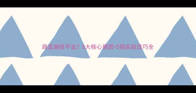 图片 路亚抛投不远？5大核心原因+5招实战技巧全