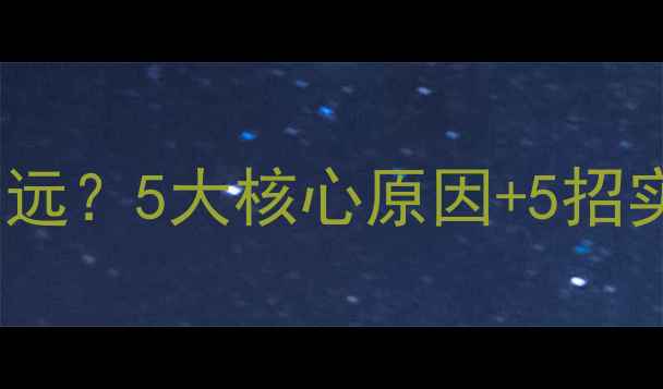 图片 路亚抛投不远？5大核心原因+5招实战技巧全2