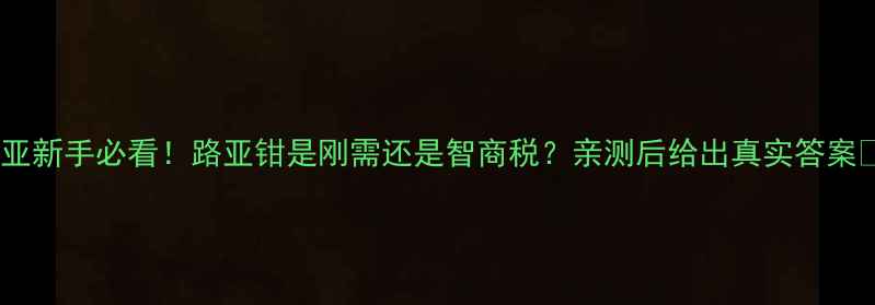图片 路亚新手必看！路亚钳是刚需还是智商税？亲测后给出真实答案🎣2