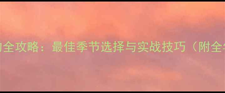 图片 路亚桂鱼垂钓全攻略：最佳季节选择与实战技巧（附全年垂钓日历）