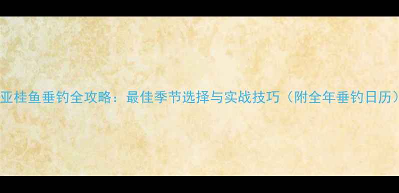 图片 路亚桂鱼垂钓全攻略：最佳季节选择与实战技巧（附全年垂钓日历）1