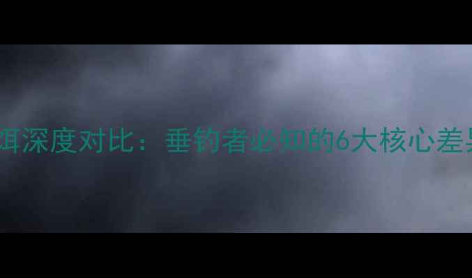 图片 路亚硬饵与软饵深度对比：垂钓者必知的6大核心差异与选饵指南1