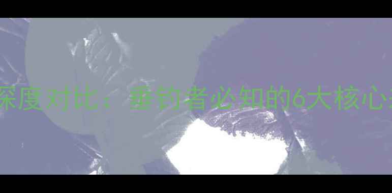 图片 路亚硬饵与软饵深度对比：垂钓者必知的6大核心差异与选饵指南2