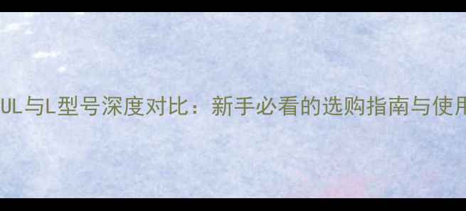图片 路亚竿UL与L型号深度对比：新手必看的选购指南与使用场景1