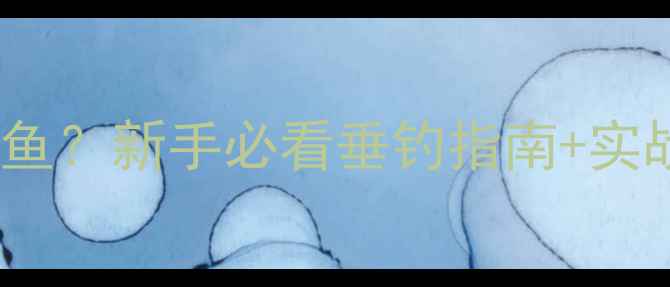 图片 路亚竿UL适合钓什么鱼？新手必看垂钓指南+实战技巧（附鱼种表）1