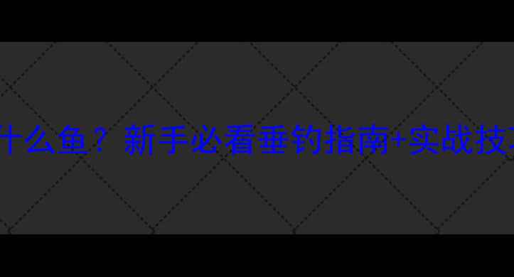 图片 路亚竿UL适合钓什么鱼？新手必看垂钓指南+实战技巧（附鱼种表）2