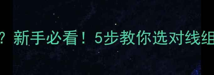 图片 路亚竿ml调配几号线？新手必看！5步教你选对线组，爆护攻略来了！🎣