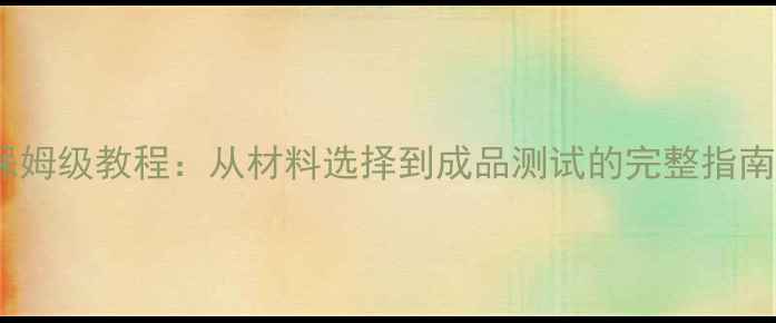 图片 路亚竿手把DIY保姆级教程：从材料选择到成品测试的完整指南（附避坑清单）