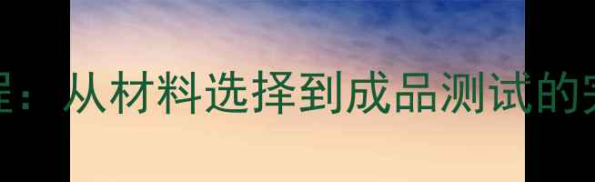 图片 路亚竿手把DIY保姆级教程：从材料选择到成品测试的完整指南（附避坑清单）1