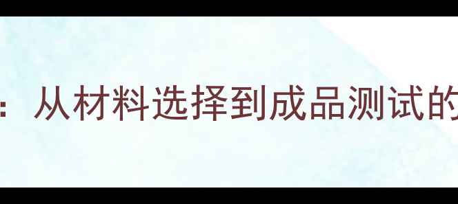图片 路亚竿手把DIY保姆级教程：从材料选择到成品测试的完整指南（附避坑清单）2