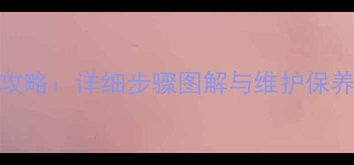 图片 路亚竿手柄拆装全攻略：详细步骤图解与维护保养技巧（附高清图）