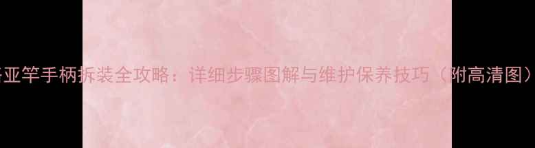 图片 路亚竿手柄拆装全攻略：详细步骤图解与维护保养技巧（附高清图）2