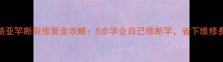 图片 路亚竿断裂修复全攻略：5步学会自己修断竿，省下维修费