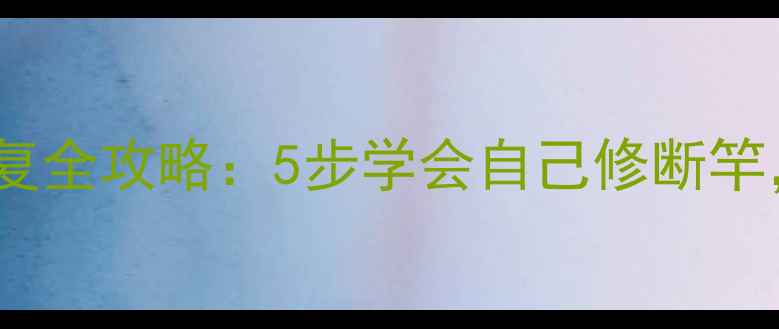 图片 路亚竿断裂修复全攻略：5步学会自己修断竿，省下维修费1