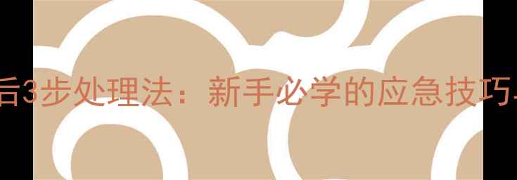 图片 路亚竿炸线后3步处理法：新手必学的应急技巧与预防措施1