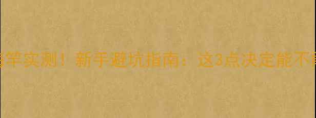 图片 路亚竿转海竿实测！新手避坑指南：这3点决定能不能野钓成功