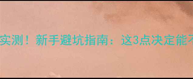 图片 路亚竿转海竿实测！新手避坑指南：这3点决定能不能野钓成功1