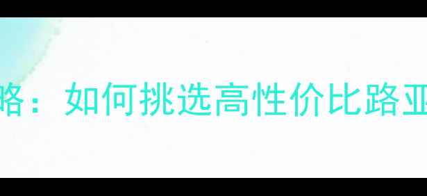图片 路亚竿选购全攻略：如何挑选高性价比路亚竿品牌与型号？