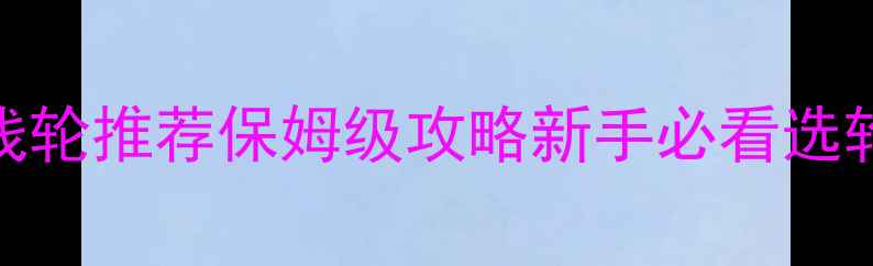 图片 路亚竿配线轮推荐保姆级攻略新手必看选轮避坑指南