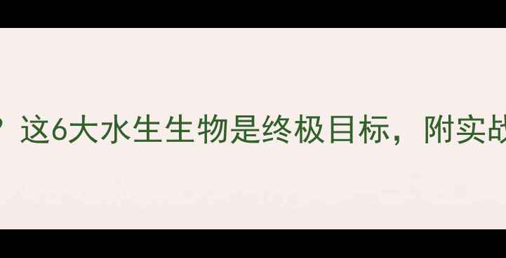 图片 路亚竿钓什么鱼？这6大水生生物是终极目标，附实战技巧与选竿指南