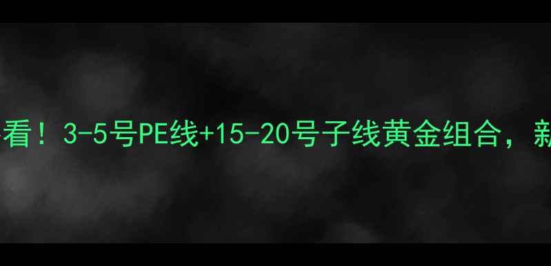 图片 路亚竿钓黑鱼必看！3-5号PE线+15-20号子线黄金组合，新手老手都看懂1
