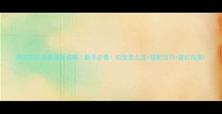 图片 路亚竿铅坠使用全攻略｜新手必看！铅坠怎么选+搭配技巧+避坑指南1